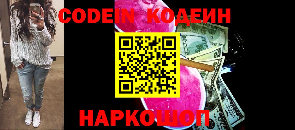 Codein Purple Drank  Вход с VPN  Кодеин напиток Lean (лин)  Вичуга 